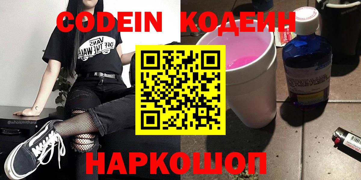 Кодеин Purple Drank Вязьма